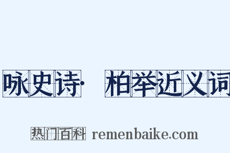 咏史诗·柏举近义词是什么意思的图片